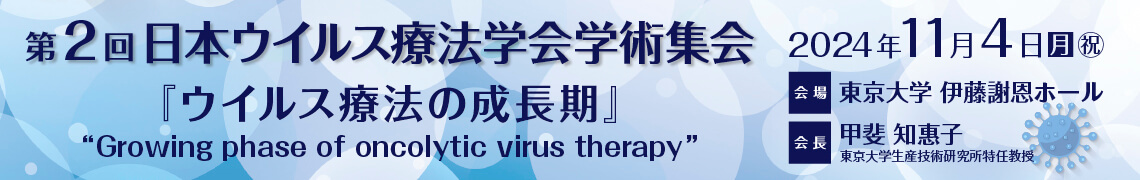第2回日本ウイルス療法学会学術集会 『ウイルス療法の成長期』Growing phase of oncolytic virus therapy